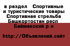  в раздел : Спортивные и туристические товары » Спортивная стрельба . Башкортостан респ.,Баймакский р-н